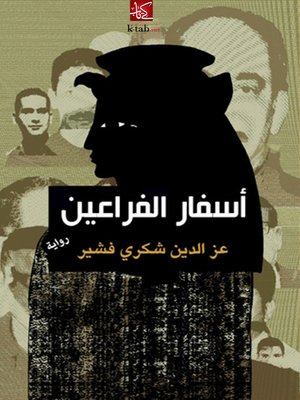 cover image of أسفار الفراعين